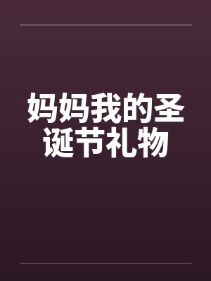 妈妈我的圣诞节礼物