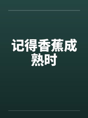 记得香蕉成熟时