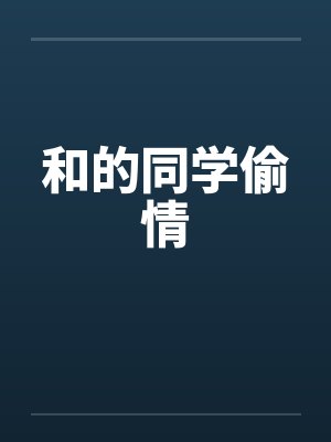 和的同学偷情