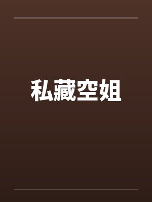 私藏空姐
