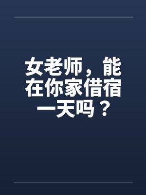 女老师，能在你家借宿一天吗？