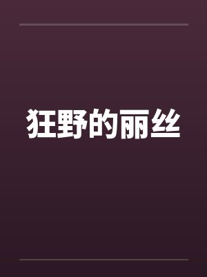 狂野的丽丝