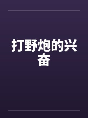 打野炮的兴奋