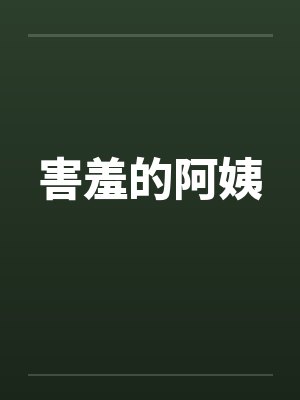 害羞的阿姨