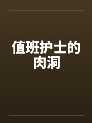 值班护士的肉洞