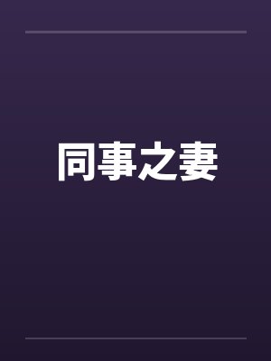 同事之妻
