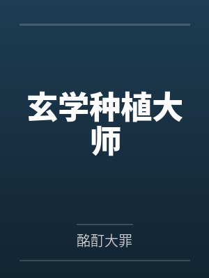 玄学种植大师