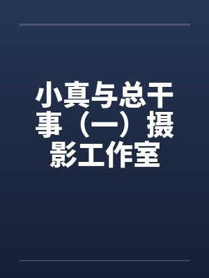 小真与总干事（一）摄影工作室