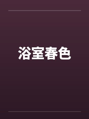 浴室春色
