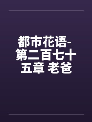 都市花语- 第二百七十五章 老爸的未婚妻