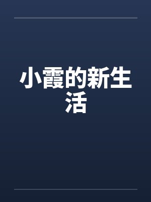 小霞的新生活