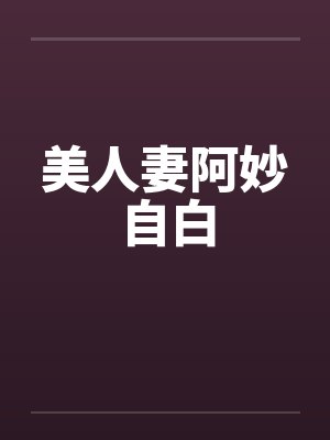 美人妻阿妙自白