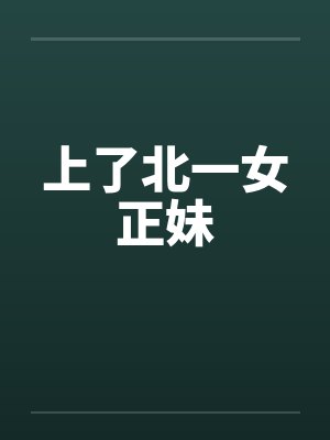 上了北一女正妹