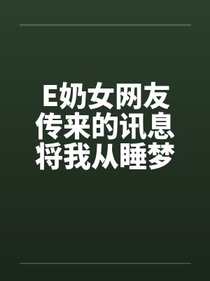 E奶女网友传来的讯息将我从睡梦中唤醒：今晚有空吗？