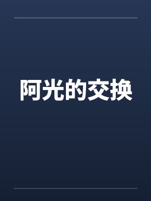 阿光的交换