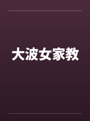 大波女家教