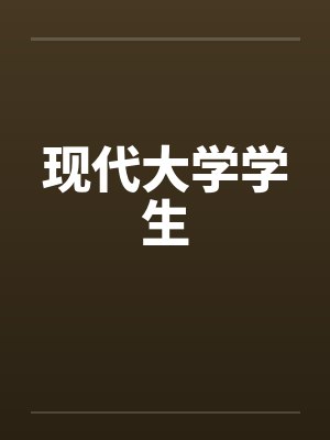 现代大学学生
