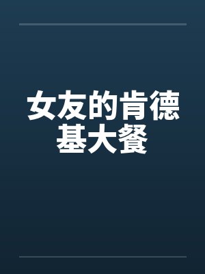 女友的肯德基大餐