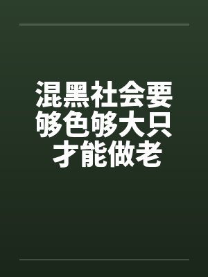 混黑社会要够色够大只 才能做老大!