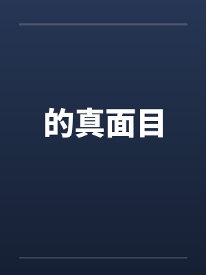 的真面目