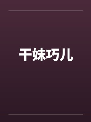 干妹巧儿