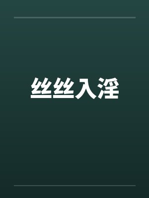 丝丝入淫