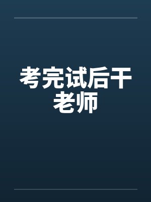 考完试后干老师