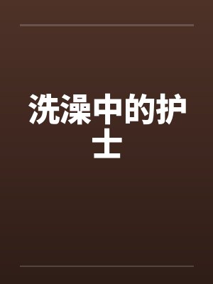 洗澡中的护士
