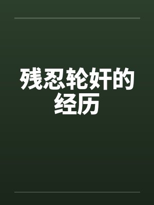 残忍轮奸的经历