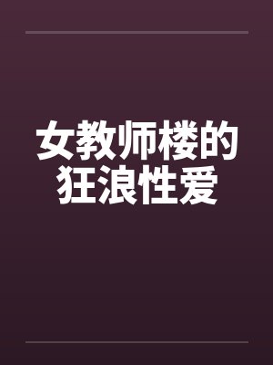 女教师楼的狂浪性爱