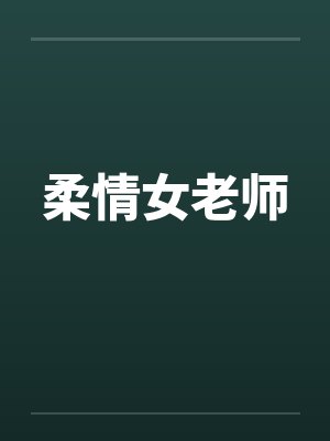 柔情女老师