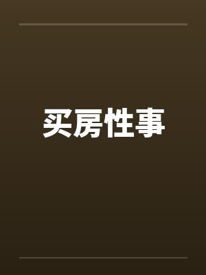 买房性事