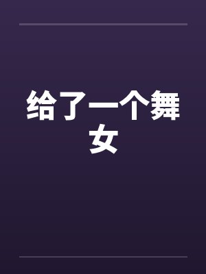 给了一个舞女