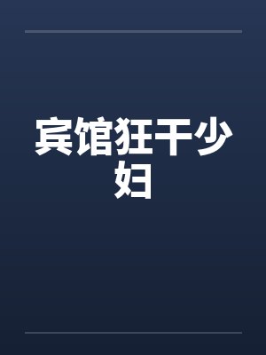 宾馆狂干少妇