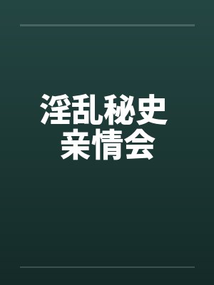 淫乱秘史 亲情会