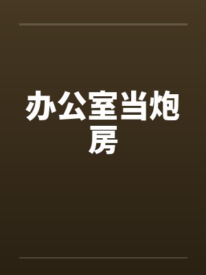 办公室当炮房