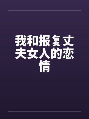 我和报复丈夫女人的恋情