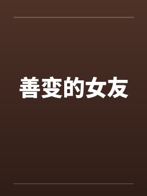 善变的女友
