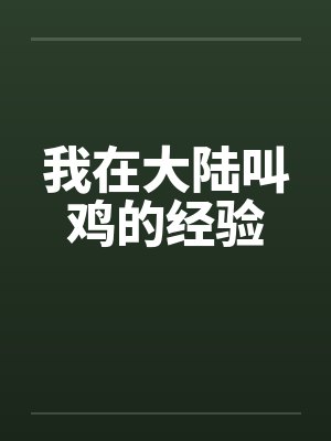 我在大陆叫鸡的经验