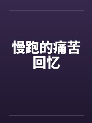 慢跑的痛苦回忆