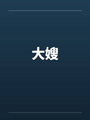 大嫂