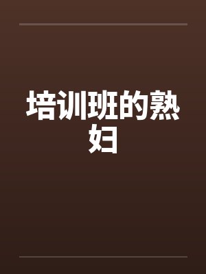 培训班的熟妇