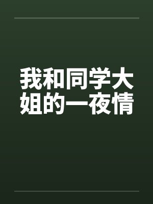 我和同学大姐的一夜情