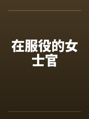 在服役的女士官