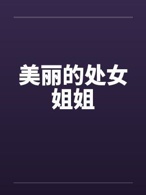 美丽的处女姐姐