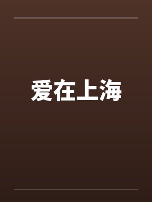 爱在上海
