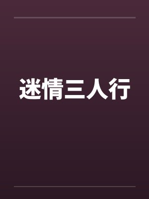 迷情三人行