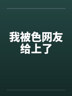 我被色网友给上了