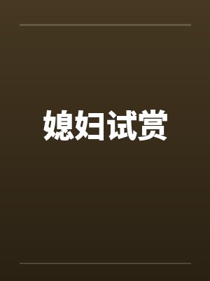 媳妇试赏