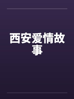 西安爱情故事